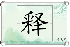 释怎么写