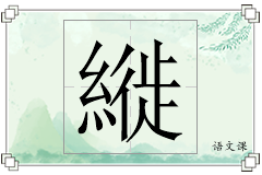 縰怎么写