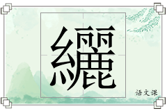 纚怎么写