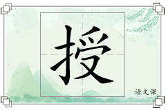 授怎么写