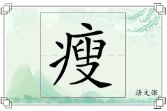 瘦怎么写