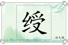 绶怎么写