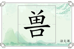 兽怎么写