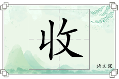 收怎么写