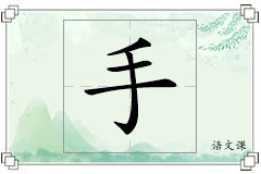 手怎么写
