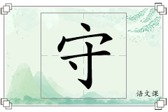 守怎么写
