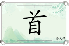 首怎么写