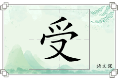 受怎么写