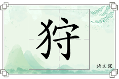 狩怎么写