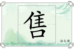 售怎么写