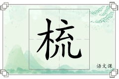 梳怎么写