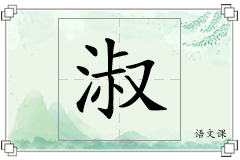 淑怎么写