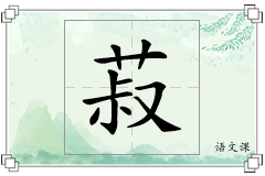 菽怎么写