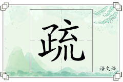 疏怎么写