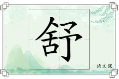 舒怎么写