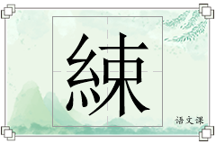 綀怎么写
