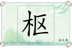 枢怎么写