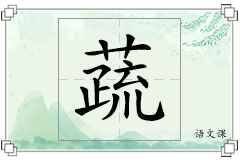 蔬怎么写