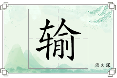 输怎么写