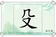 殳怎么写