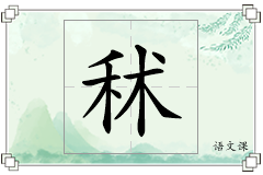 秫怎么写