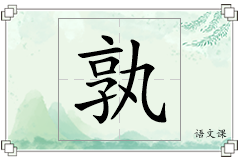 孰怎么写