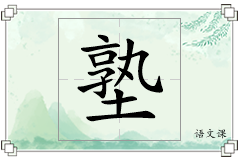 塾怎么写