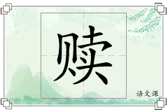 赎怎么写