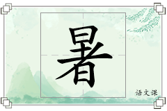 暑怎么写