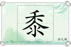 黍怎么写