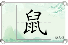 鼠怎么写