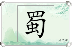 蜀怎么写