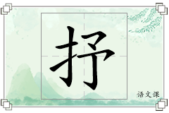 抒怎么写