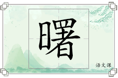 曙怎么写