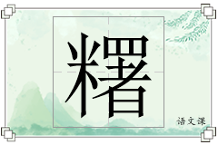 糬怎么写