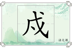 戍怎么写