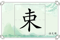 束怎么写