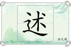 述怎么写