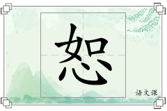 恕怎么写
