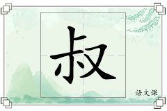 叔怎么写