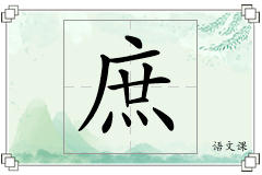 庶怎么写
