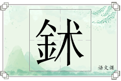 鉥怎么写