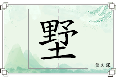 墅怎么写