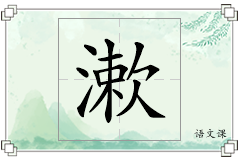 漱怎么写