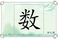 数怎么写