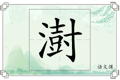 澍怎么写