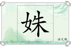 姝怎么写