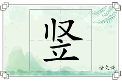 竖怎么写
