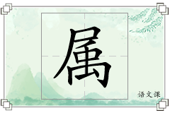 属怎么写