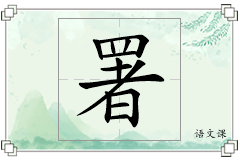 署怎么写